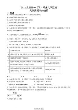 2022北京高一（下）期末化学汇编：元素周期表的应用-答案