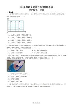 2023-2025北京高三二模物理汇编：热力学第一定律-答案