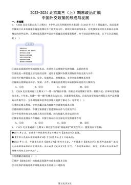 2022-2024北京高三（上）期末政治汇编：中国外交政策的形成与发展-答案