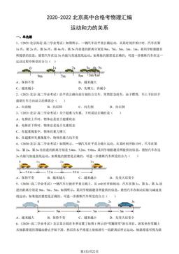 2020-2022北京高中合格考物理汇编：运动和力的关系-答案