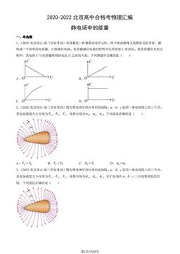 2020-2022北京高中合格考物理汇编：静电场中的能量-答案