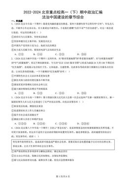 2022-2024北京重点校高一（下）期中政治汇编：法治中国建设的章节综合