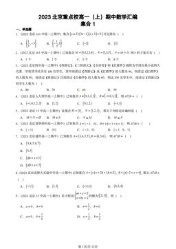 2023北京重点校高一（上）期中数学汇编：集合1-答案