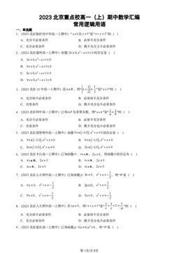 2023北京重点校高一（上）期中数学汇编：常用逻辑用语-答案