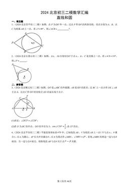 2024北京初三二模数学汇编：直线和圆-答案