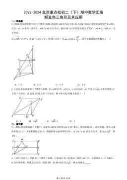 2022-2024北京重点校初二（下）期中数学汇编：解直角三角形及其应用-答案