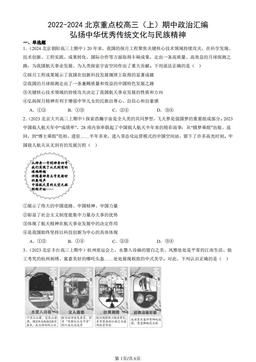 2022-2024北京重点校高三（上）期中政治汇编：弘扬中华优秀传统文化与民族精神-答案