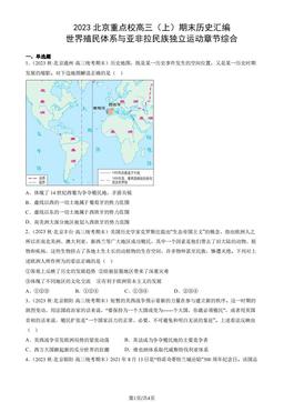 2023北京重点校高三（上）期末历史汇编：世界殖民体系与亚非拉民族独立运动章节综合-答案