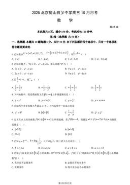 2025北京房山良乡中学高三10月月考数学（教师版）-答案
