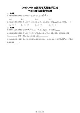 2022-2024全国高考真题数学汇编：平面向量初步章节综合-答案