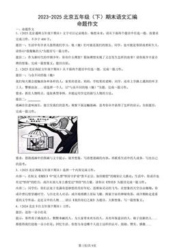 2023-2025北京五年级（下）期末语文汇编：命题作文-答案