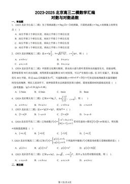 2023-2025北京高三二模数学汇编：对数与对数函数-答案