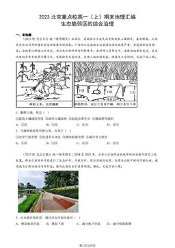 2023北京重点校高一（上）期末地理汇编：生态脆弱区的综合治理-答案