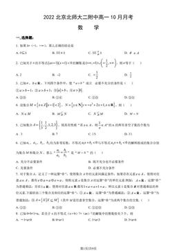 2022北京北师大二附中高一10月月考数学（教师版）-答案