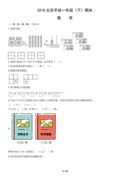 2018北京平谷一年级（下）期末数学（教师版）-答案