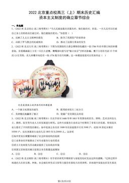 2022北京重点校高三（上）期末历史汇编：资本主义制度的确立章节综合-答案