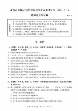 2025北京平谷初三二模道德与法治-答案