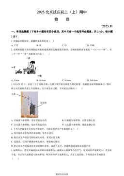 2025北京延庆初二（上）期中物理（教师版）-答案