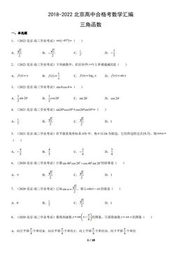 2018-2022北京高中合格考数学汇编：三角函数-答案