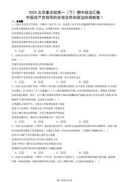 2024北京重点校高一（下）期中政治汇编：中国共产党领导的多党合作和政治协商制度1