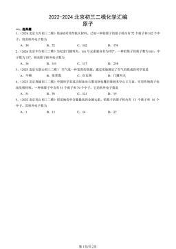 2022-2024北京初三二模化学汇编：原子-答案