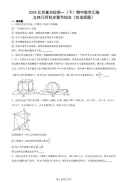2024北京重点校高一（下）期中数学汇编：立体几何初步章节综合（非选择题）