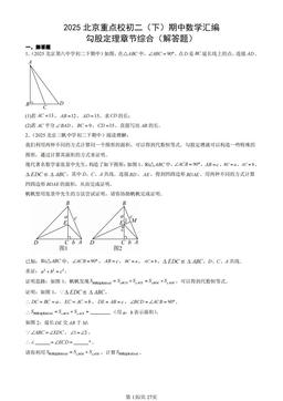 2025北京重点校初二（下）期中数学汇编：勾股定理章节综合（解答题）-答案