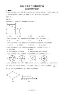 2024北京初三二模数学汇编：四边形章节综合-答案