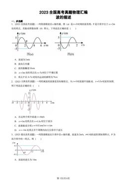 2023全国高考真题物理汇编：波的描述-答案