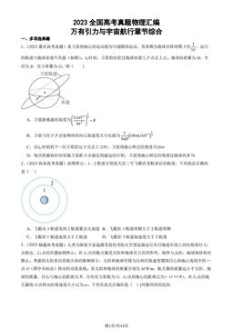 2023全国高考真题物理汇编：万有引力与宇宙航行章节综合-答案