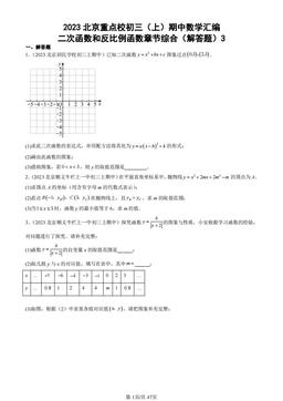 2023北京重点校初三（上）期中数学汇编：二次函数和反比例函数章节综合（解答题）3-答案