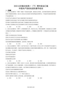 2024北京重点校高一（下）期中政治汇编：中国共产党的先进性章节综合-答案