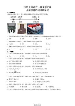 2023北京初三一模化学汇编：金属资源的利用和保护-答案