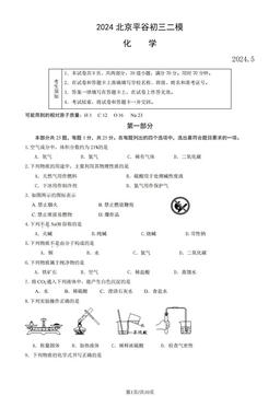 2024北京平谷初三二模化学（教师版）-答案
