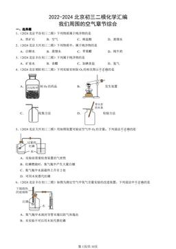2022-2024北京初三二模化学汇编：我们周围的空气章节综合-答案