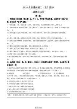 2025北京通州初二（上）期中道德与法治（教师版）-答案