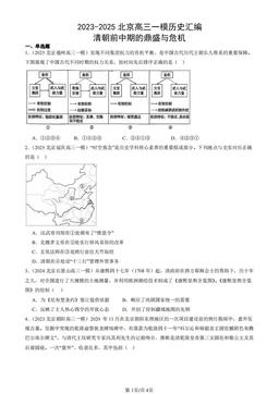 2023-2025北京高三一模历史汇编：清朝前中期的鼎盛与危机-答案