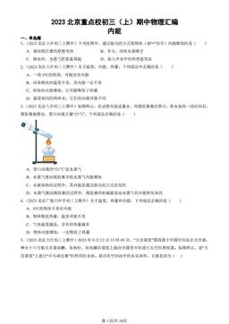 2023北京重点校初三（上）期中物理汇编：内能-答案