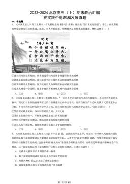 2022-2024北京高三（上）期末政治汇编：在实践中追求和发展真理-答案