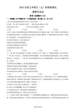 2023北京二中初三（上）阶段检测九道德与法治（教师版）-答案