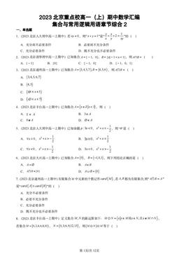 2023北京重点校高一（上）期中数学汇编：集合与常用逻辑用语章节综合2-答案