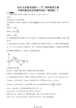 2024北京重点校高一（下）期中数学汇编：平面向量及其应用章节综合（解答题）3-答案