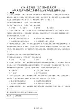 2024北京高三（上）期末历史汇编：中华人民共和国成立和社会主义革命与建设章节综合-答案