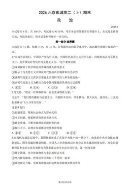 2026北京东城高二（上）期末政治（教师版）-答案