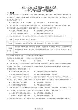 2023-2025北京高三一模历史汇编：中华文明的起源与早期国家-答案
