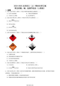 2023-2025北京初三（上）期末化学汇编：常见的酸、碱、盐章节综合（人教版）-答案