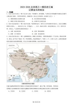 2023-2025北京高三一模历史汇编：辽夏金元的统治-答案