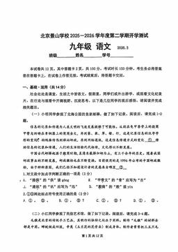 2026北京景山学校初三（下）开学考语文-试题