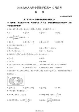 2022北京人大附中朝阳学校高一10月月考数学（教师版）-答案