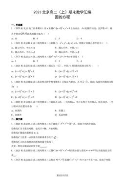 2023北京高二（上）期末数学汇编：圆的方程-答案